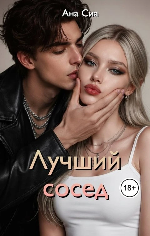 Книга Лучший сосед