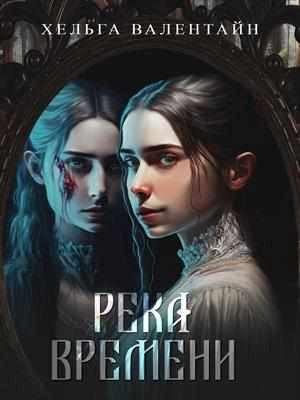 Книга Река времени
