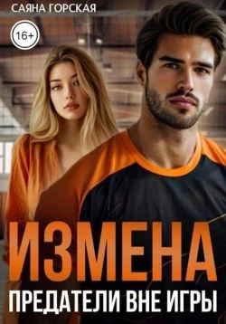 Книга Измена. Предатели вне игры