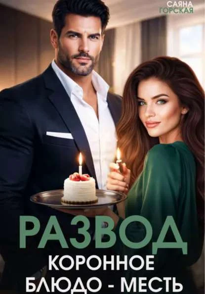 Книга Развод. Коронное блюдо – месть