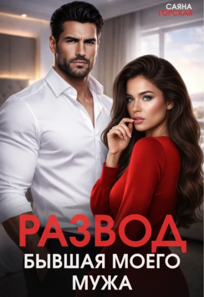 Книга Развод. Бывшая моего мужа