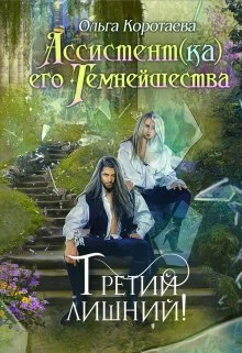 Книга Третий лишний