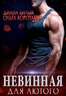 Книга Невинная для Лютого