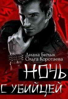 Книга Ночь с убийцей