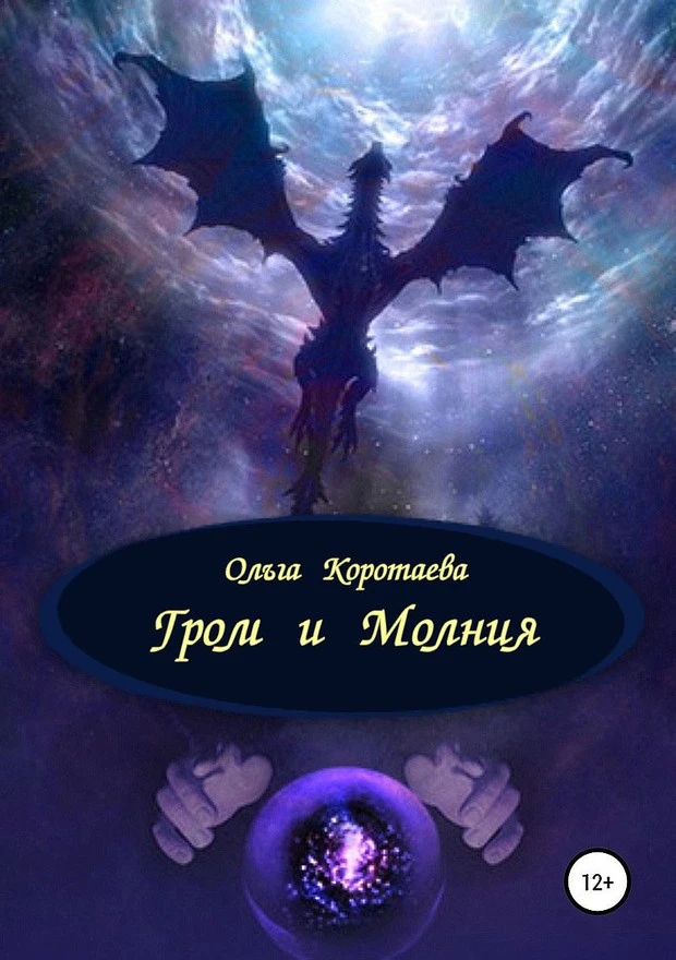 Книга Гром и Молния