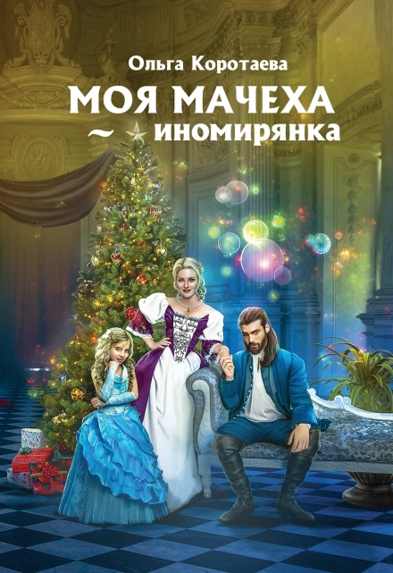 Книга Моя мачеха – иномирянка