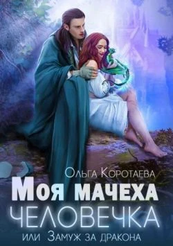 Книга Моя мачеха - человечка, или Замуж за дракона