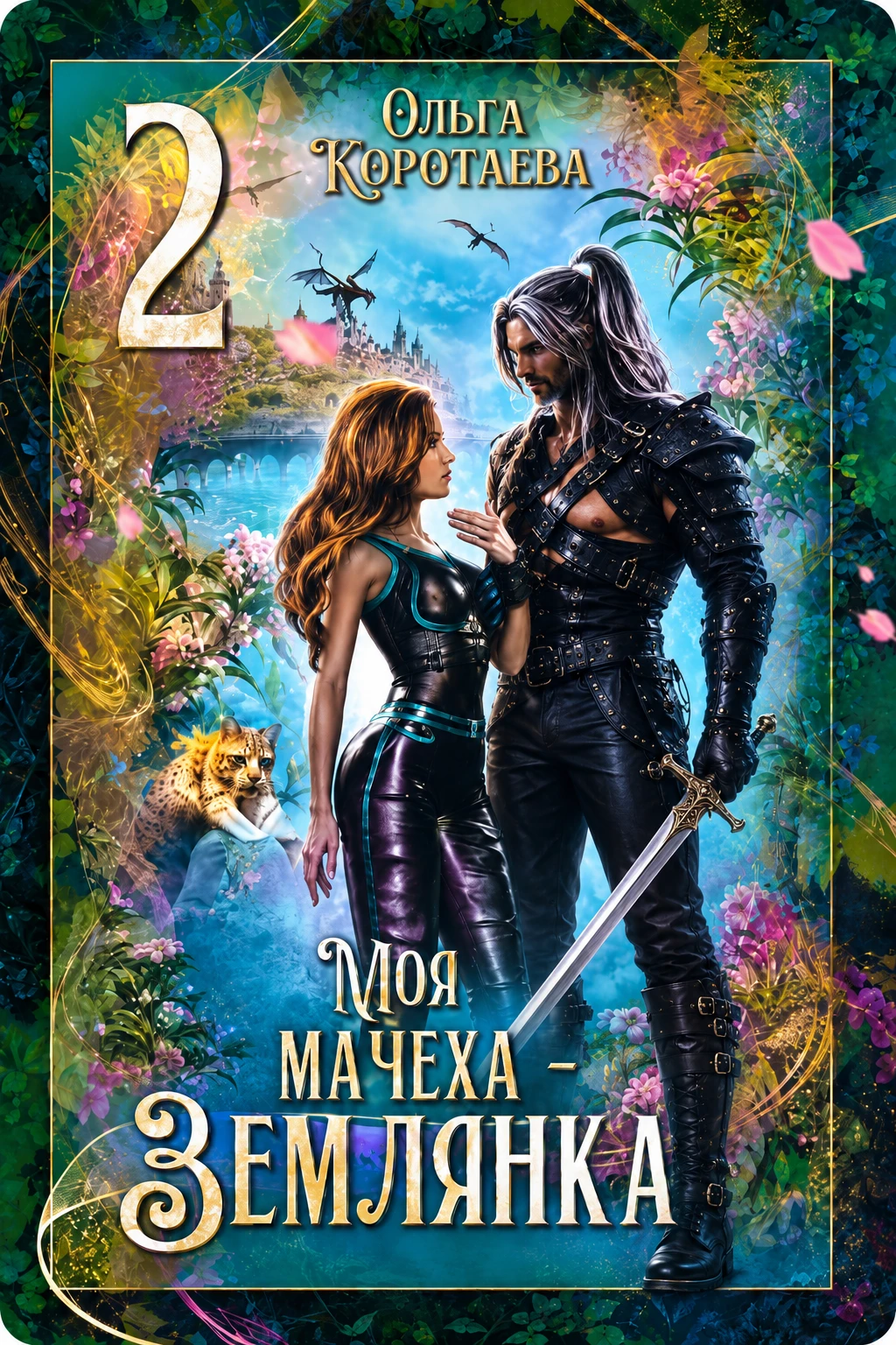 Книга Моя мачеха - землянка 2