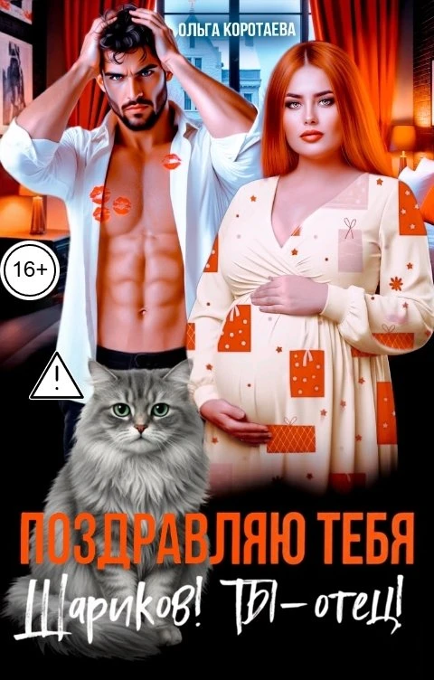 Книга Поздравляю тебя, Шариков! Ты - отец!