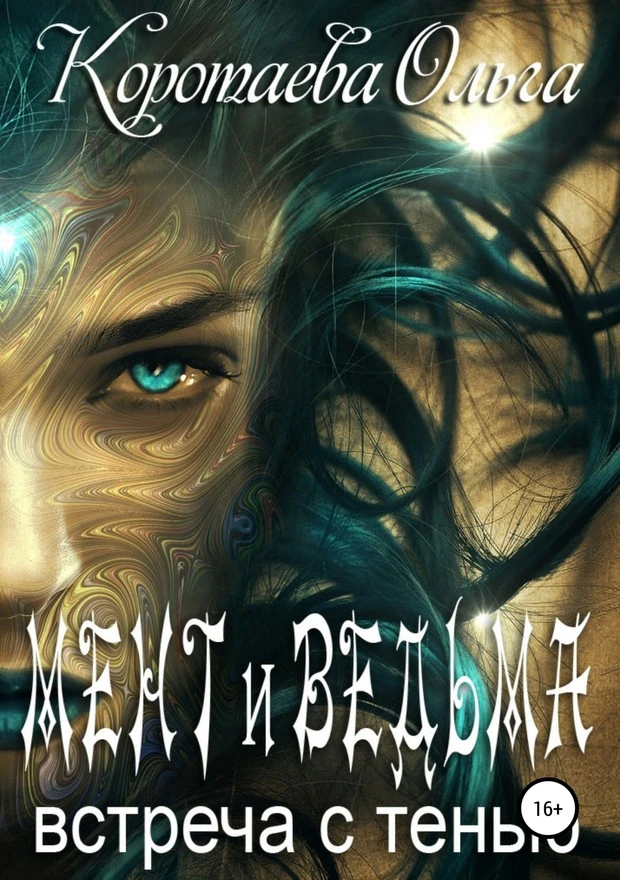 Книга Мент и ведьма. Встреча с тенью