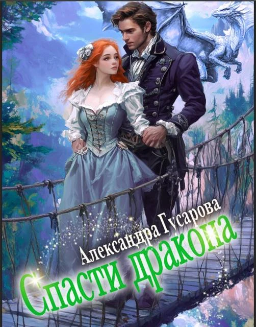 Иллюстрация к книге — Пышка для генерала драконов, или Слава кабачкам! [book-illustration-10.webp]