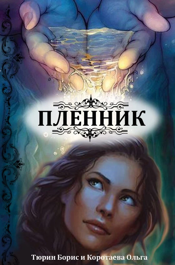 Книга Пленник