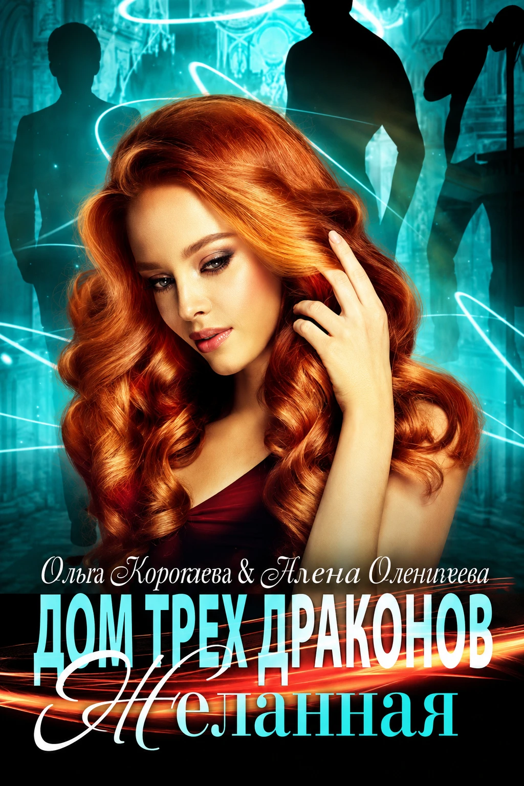 Книга Дом трёх драконов. Желанная