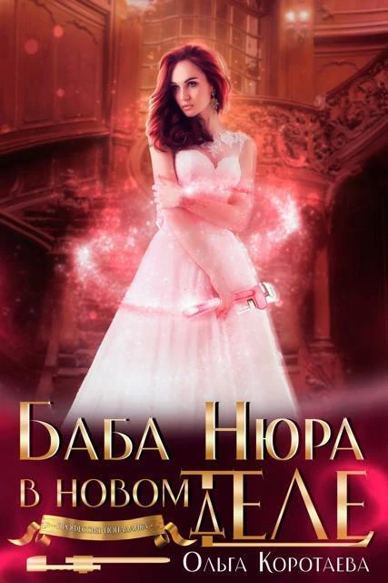 Книга Баба Нюра в новом теле (деле)