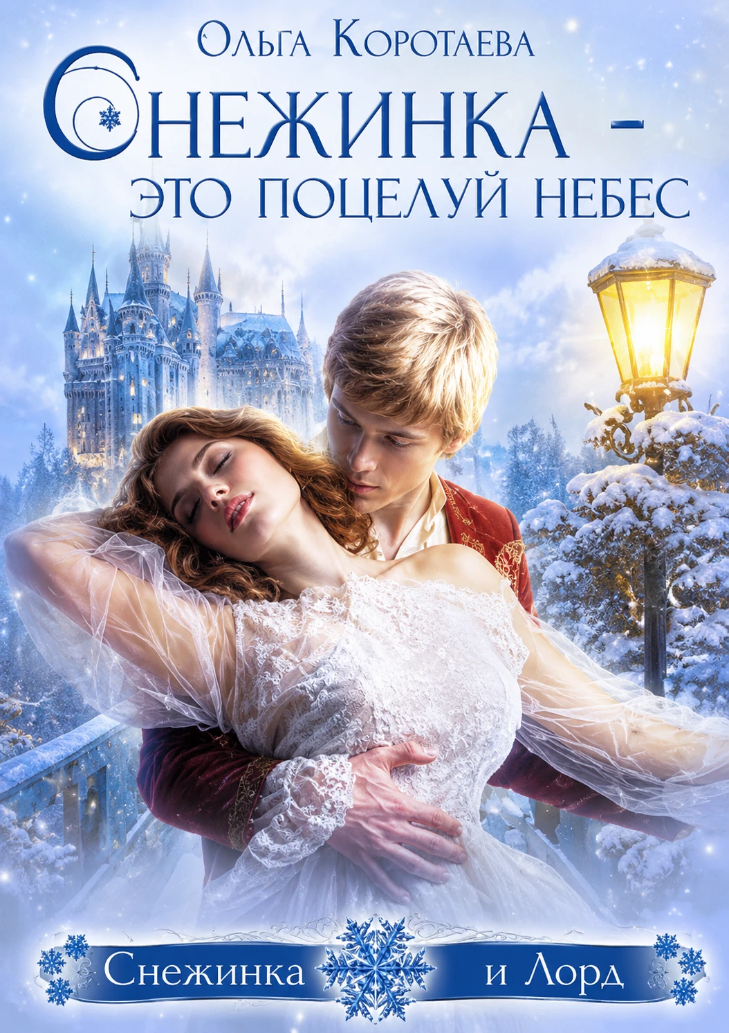 Книга Снежинка – это поцелуй небес