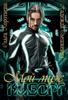 Книга Мой муж - киборг
