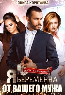 Книга Я беременна от вашего мужа