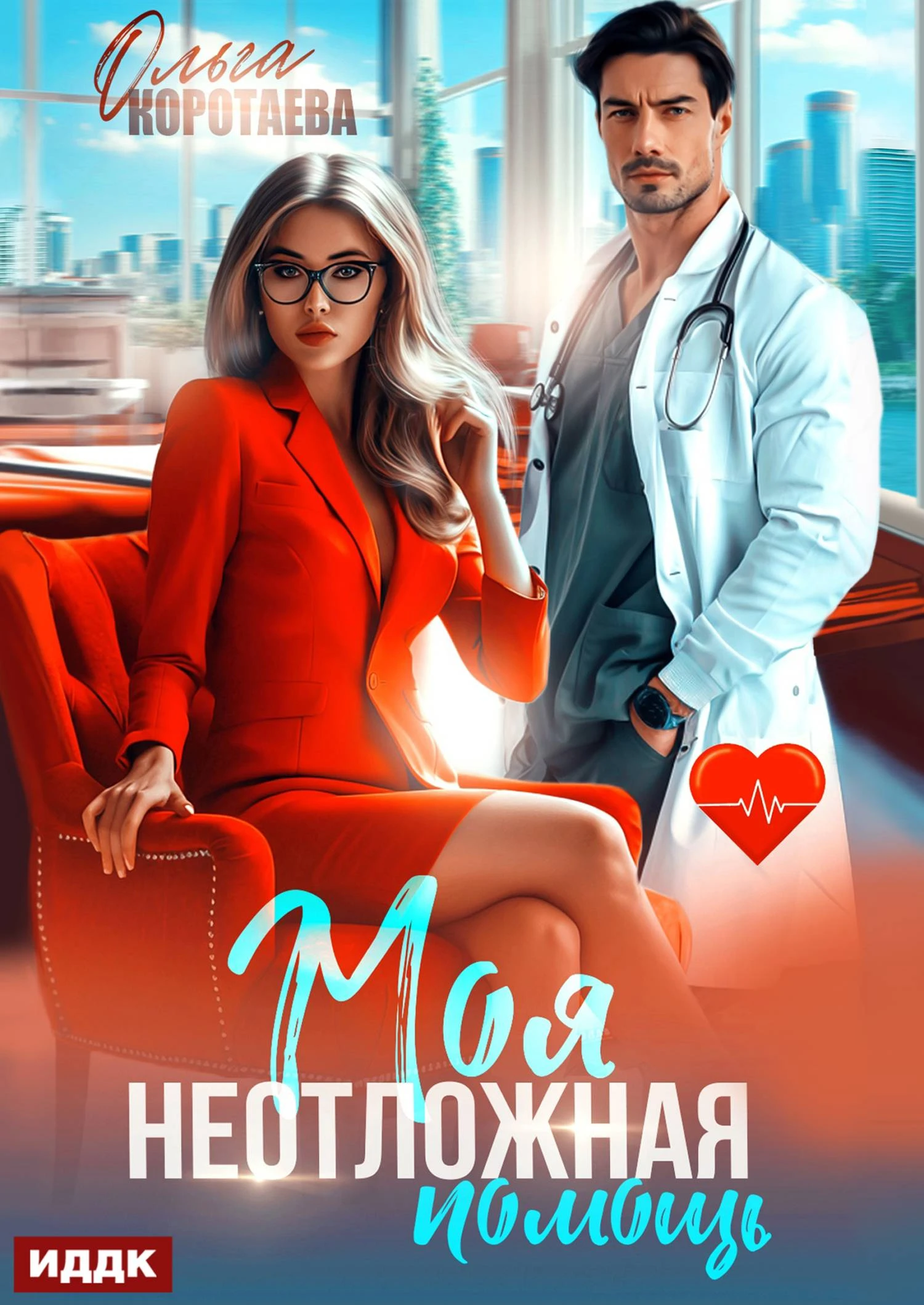 Книга Моя неотложная помощь