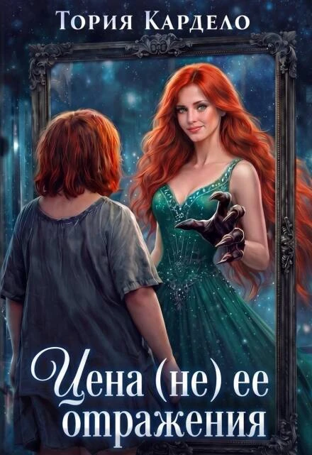 Книга Цена (не) её отражения