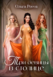 Книга Три девицы в столице