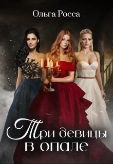 Книга Три девицы в опале