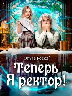 Книга Теперь Я ректор!