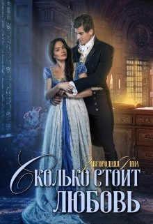 Книга Сколько стоит любовь