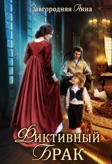Книга Фиктивный брак