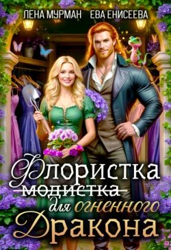 Книга Флористка (не модистка) для огненного дракона