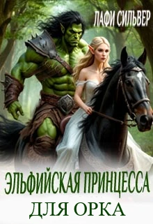 Книга Эльфийская принцесса для орка