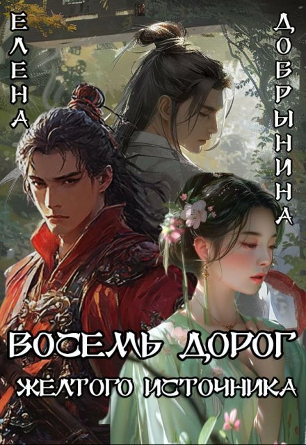 Книга Восемь дорог Желтого источника