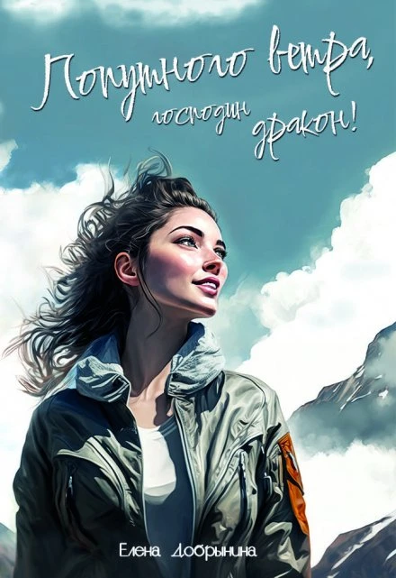 Книга Попутного ветра, господин дракон!