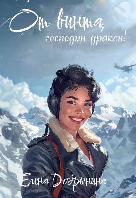 Книга От винта, господин дракон!