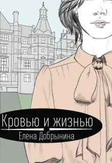 Книга Кровью и жизнью