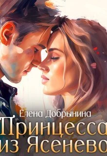 Книга Принцесса из Ясенево