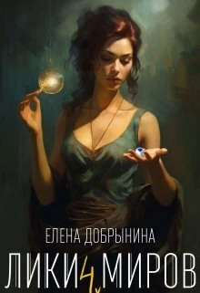 Книга Лики миров