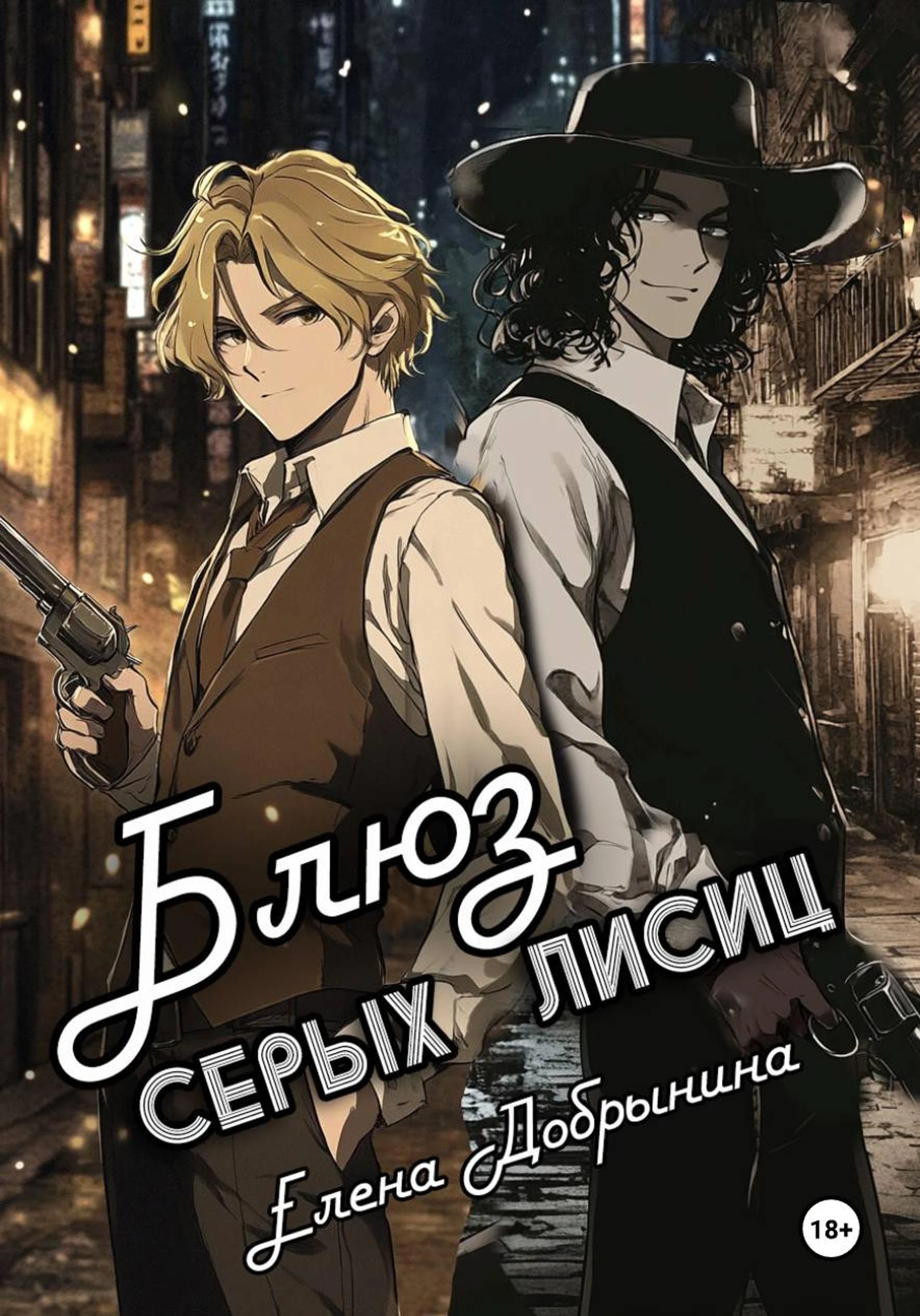 Книга Блюз серых лисиц