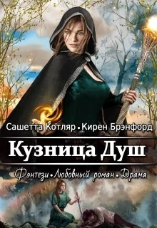 Книга Кузница душ