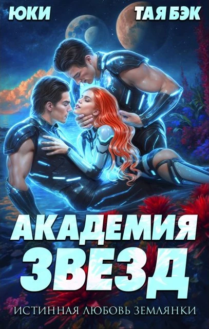 Книга Академия звезд. Истинная любовь землянки