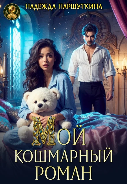Книга Мой кошмарный роман
