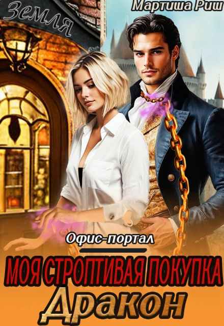 Книга Моя строптивая покупка дракон. Офис-портал