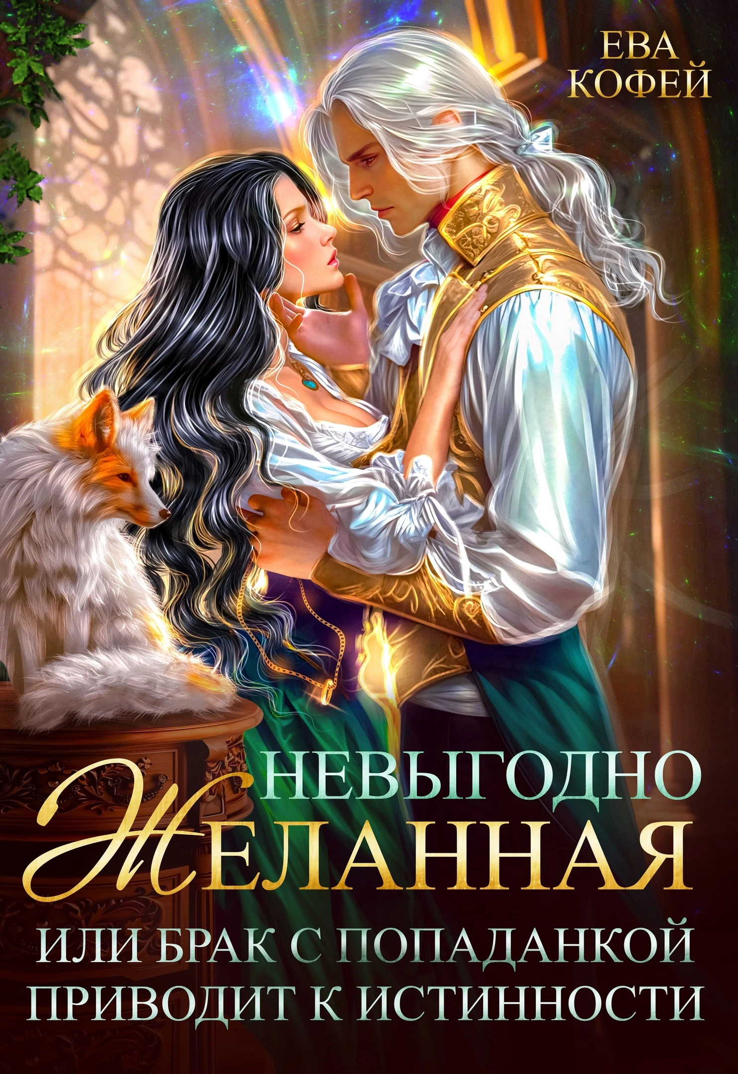 Книга Невыгодно желанная, или Брак с попаданкой приводит к истинности