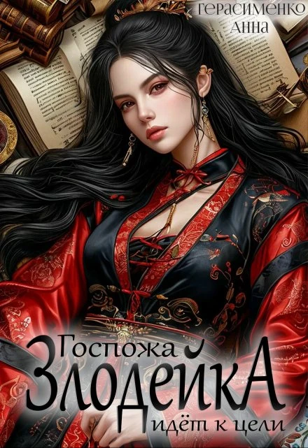 Книга Госпожа Злодейка идёт к цели