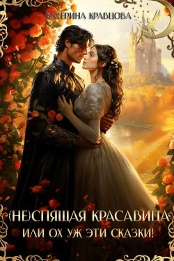 Книга (Не)спящая красавица или Ох уж эти сказки!