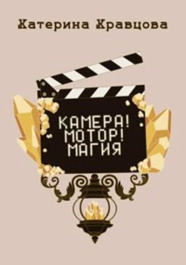 Книга Камера! Мотор! Магия
