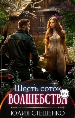 Книга Шесть соток волшебства