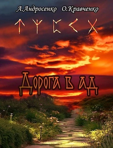 Книга Дорога в Ад