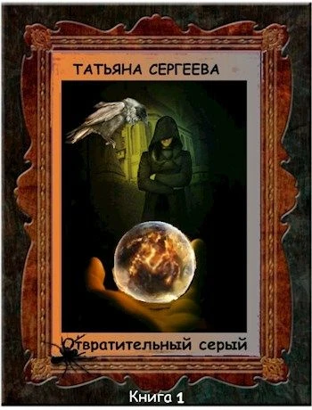 Книга Отвратительный серый