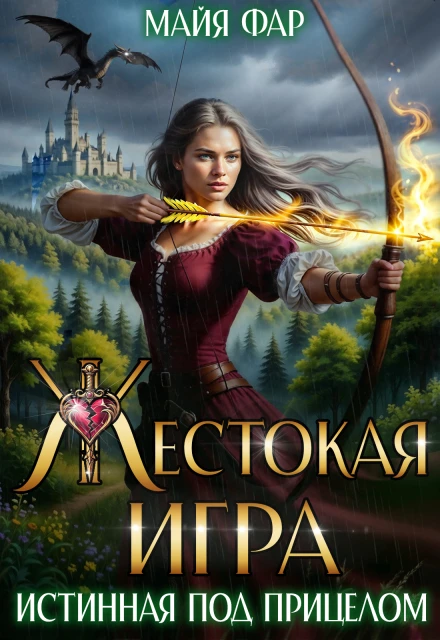 Книга Жестокая игра. Истинная под прицелом