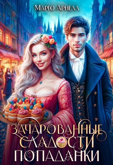 Книга Зачарованные сладости попаданки